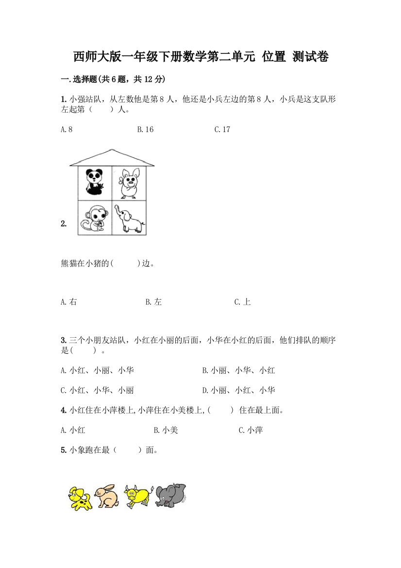 西师大版一年级下册数学第二单元-位置-测试卷加答案