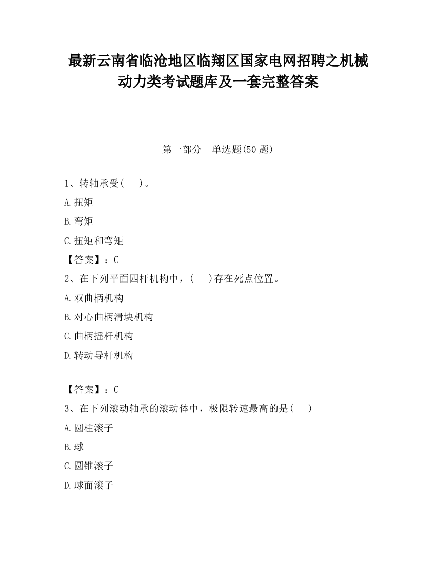 最新云南省临沧地区临翔区国家电网招聘之机械动力类考试题库及一套完整答案