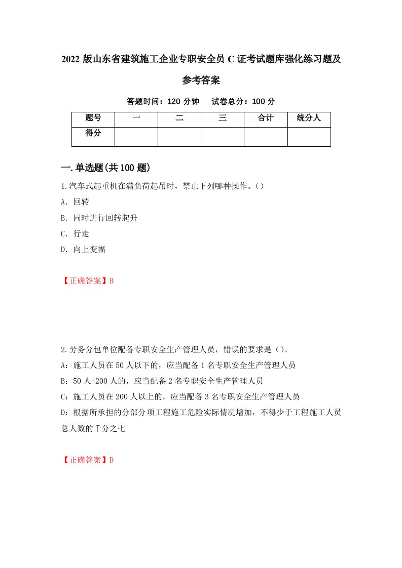 2022版山东省建筑施工企业专职安全员C证考试题库强化练习题及参考答案第67期