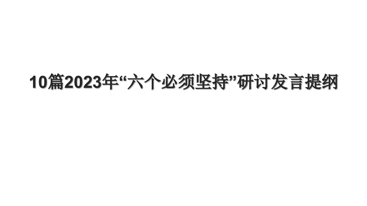 10篇2023年“六个必须坚持”研讨发言提纲