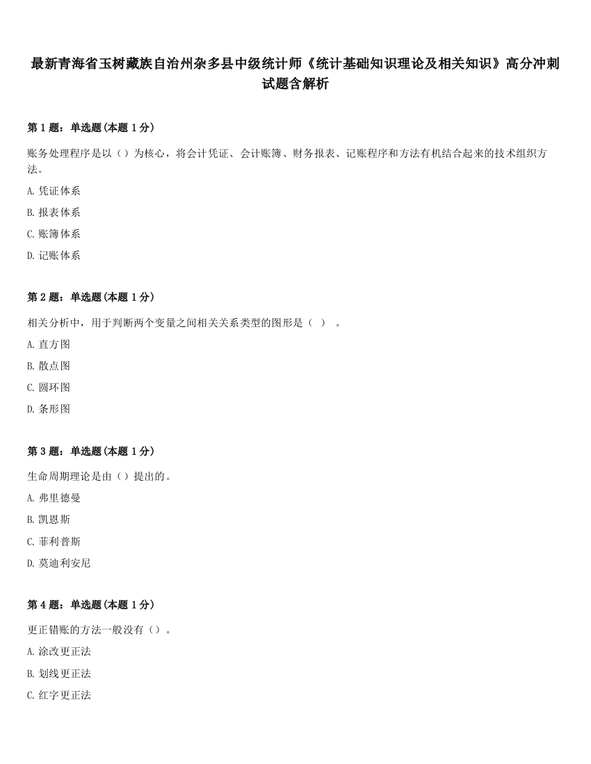 最新青海省玉树藏族自治州杂多县中级统计师《统计基础知识理论及相关知识》高分冲刺试题含解析