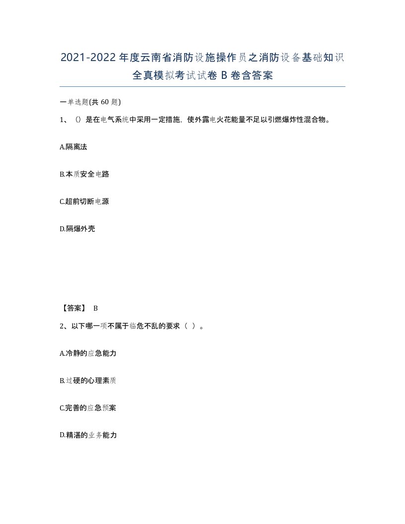 2021-2022年度云南省消防设施操作员之消防设备基础知识全真模拟考试试卷B卷含答案