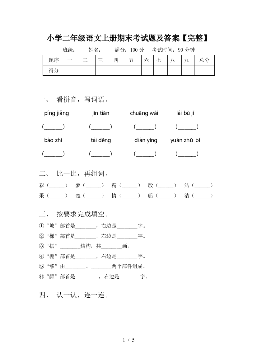 小学二年级语文上册期末考试题及答案【完整】