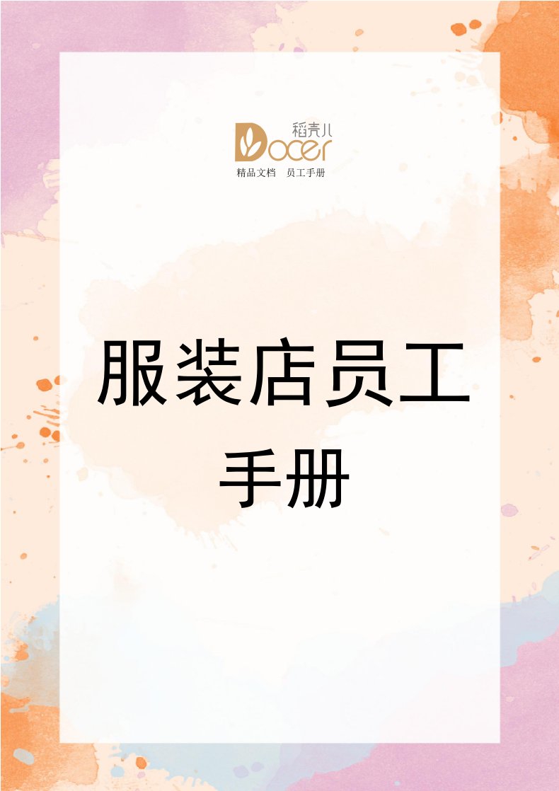 企业管理-27服装店员工手册