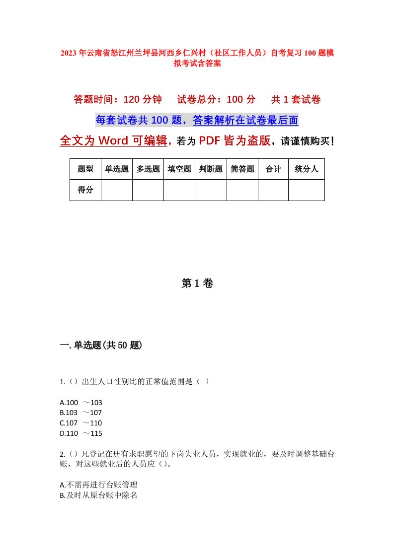 2023年云南省怒江州兰坪县河西乡仁兴村社区工作人员自考复习100题模拟考试含答案