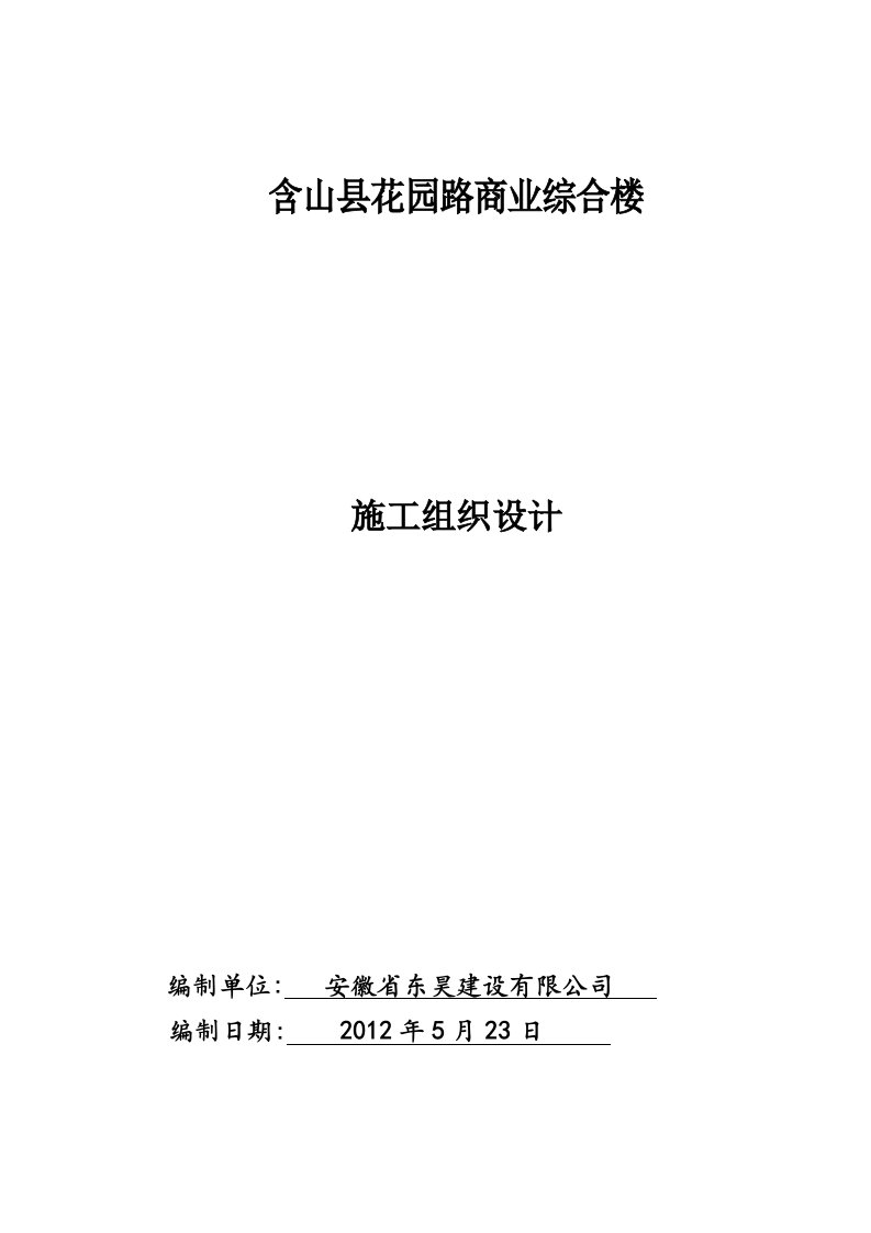 小高层商业综合楼施工组织设计安徽钢筋砼框架结构