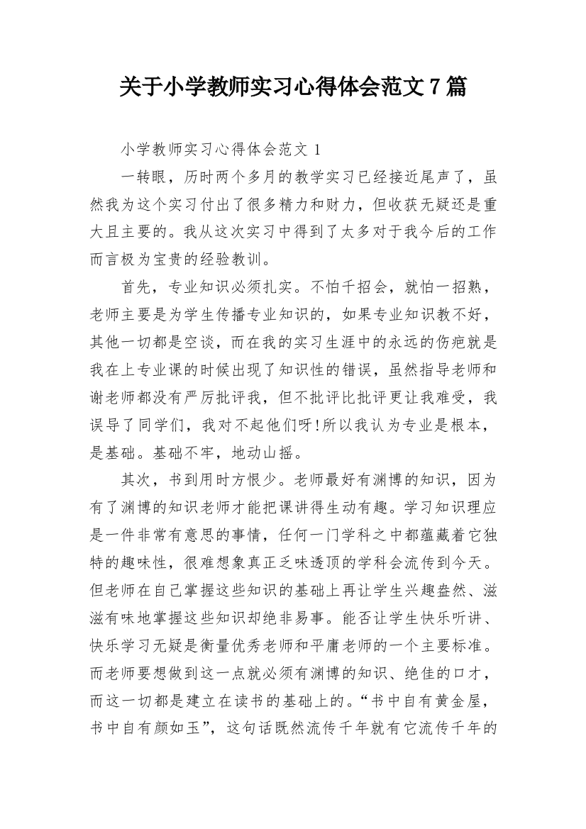 关于小学教师实习心得体会范文7篇