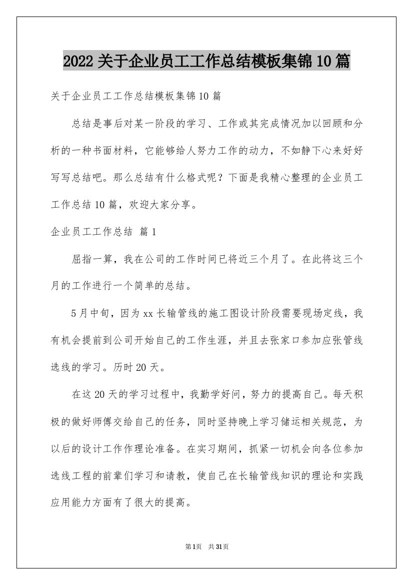 2022关于企业员工工作总结模板集锦10篇