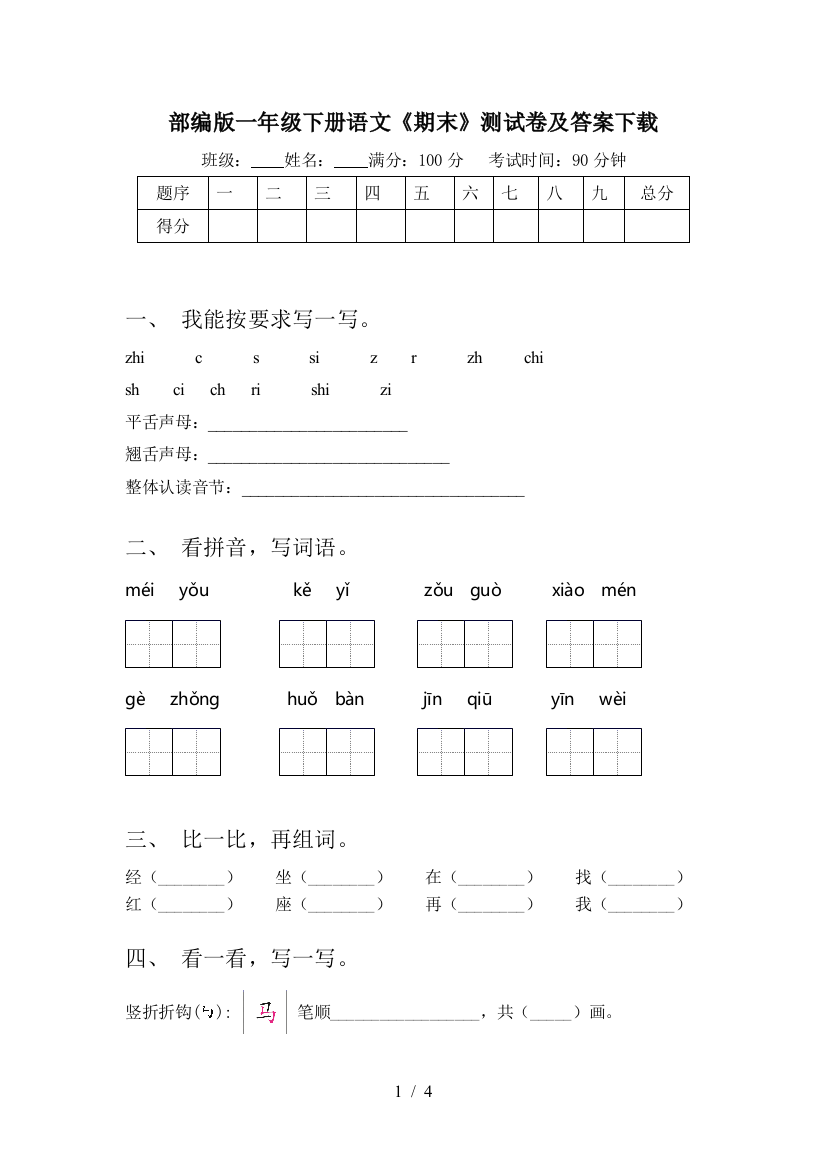 部编版一年级下册语文《期末》测试卷及答案下载