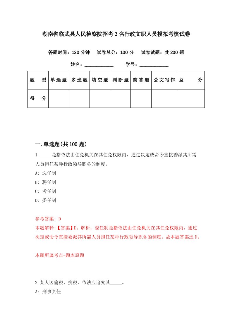 湖南省临武县人民检察院招考2名行政文职人员模拟考核试卷7