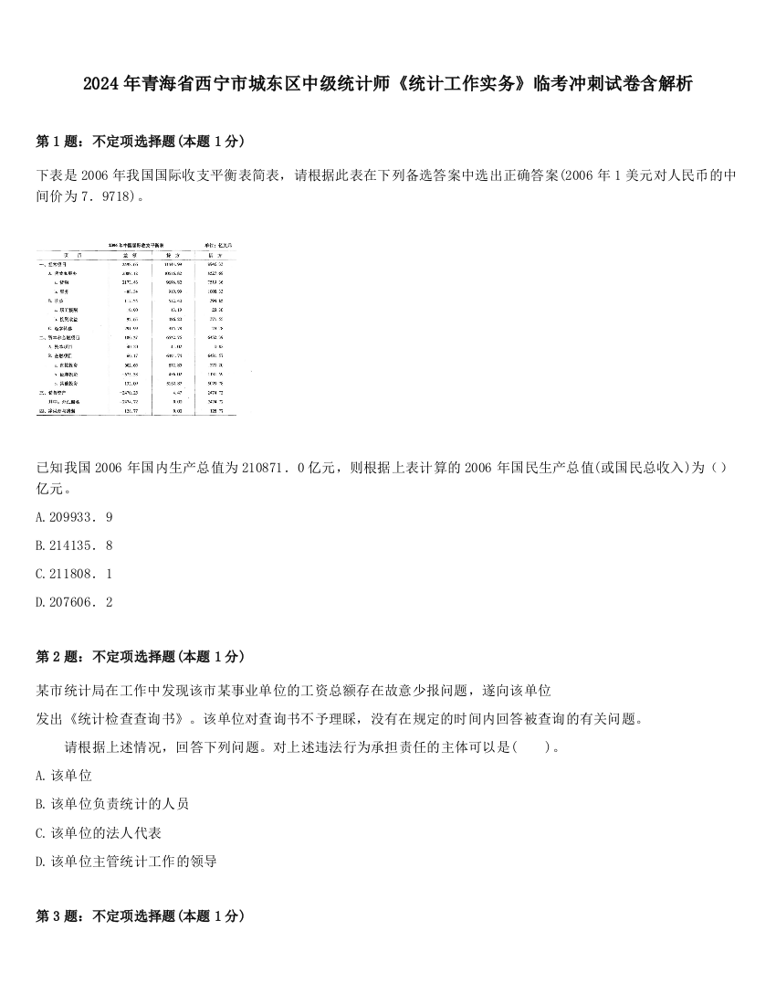 2024年青海省西宁市城东区中级统计师《统计工作实务》临考冲刺试卷含解析