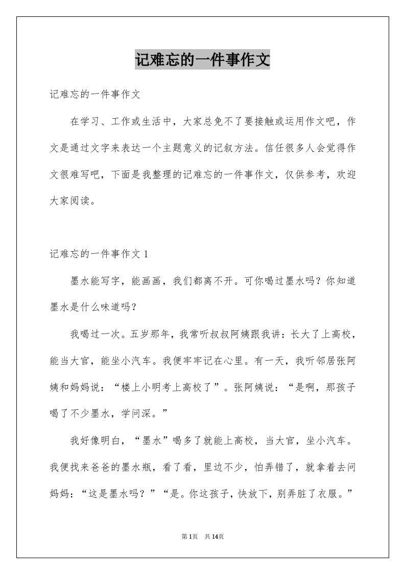 记难忘的一件事作文例文