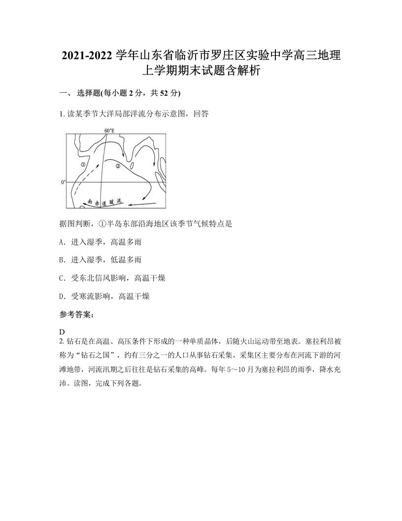 2021-2022学年山东省临沂市罗庄区实验中学高三地理上学期期末试题含解析