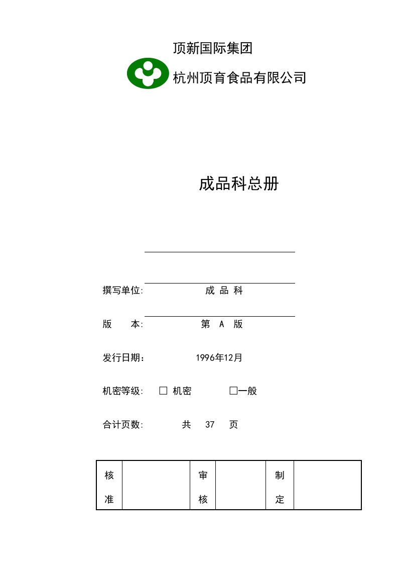 统一顶新食品成品仓库管理手册ISODOC48页