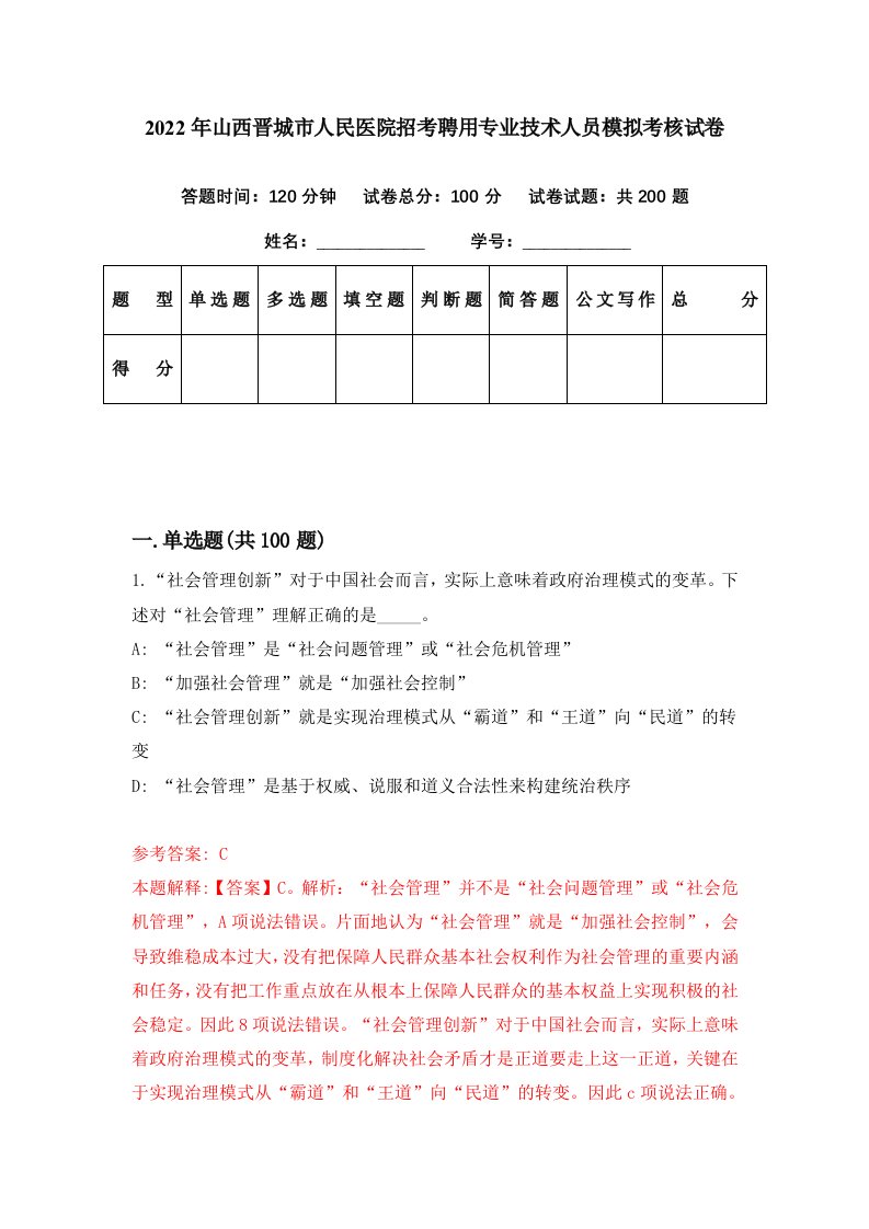 2022年山西晋城市人民医院招考聘用专业技术人员模拟考核试卷8