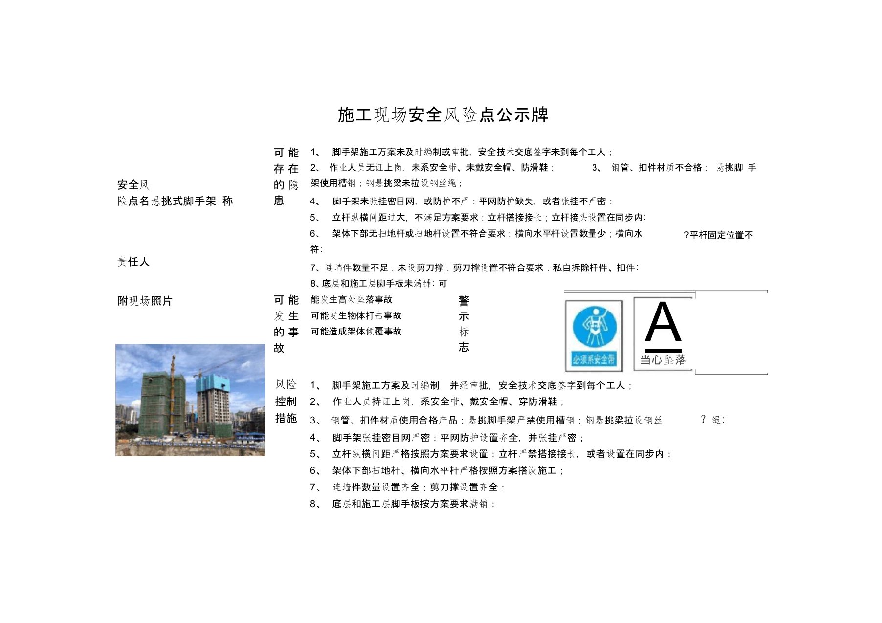 施工现场悬挑式脚手架安全风险点公示牌