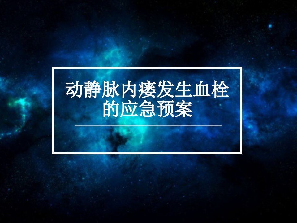 动静脉内瘘发生血栓的应急预案