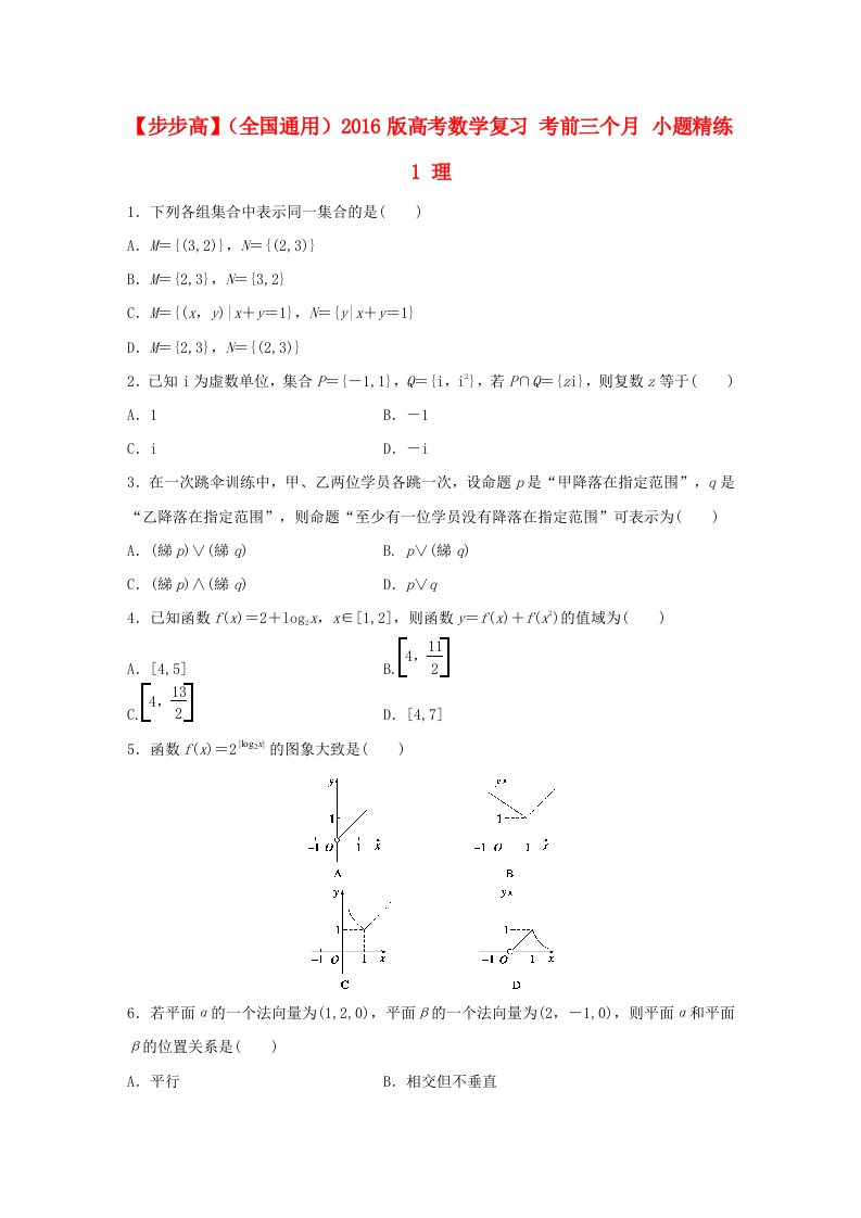 全国通用2016版高考数学考前三个月复习冲刺小题精练1理