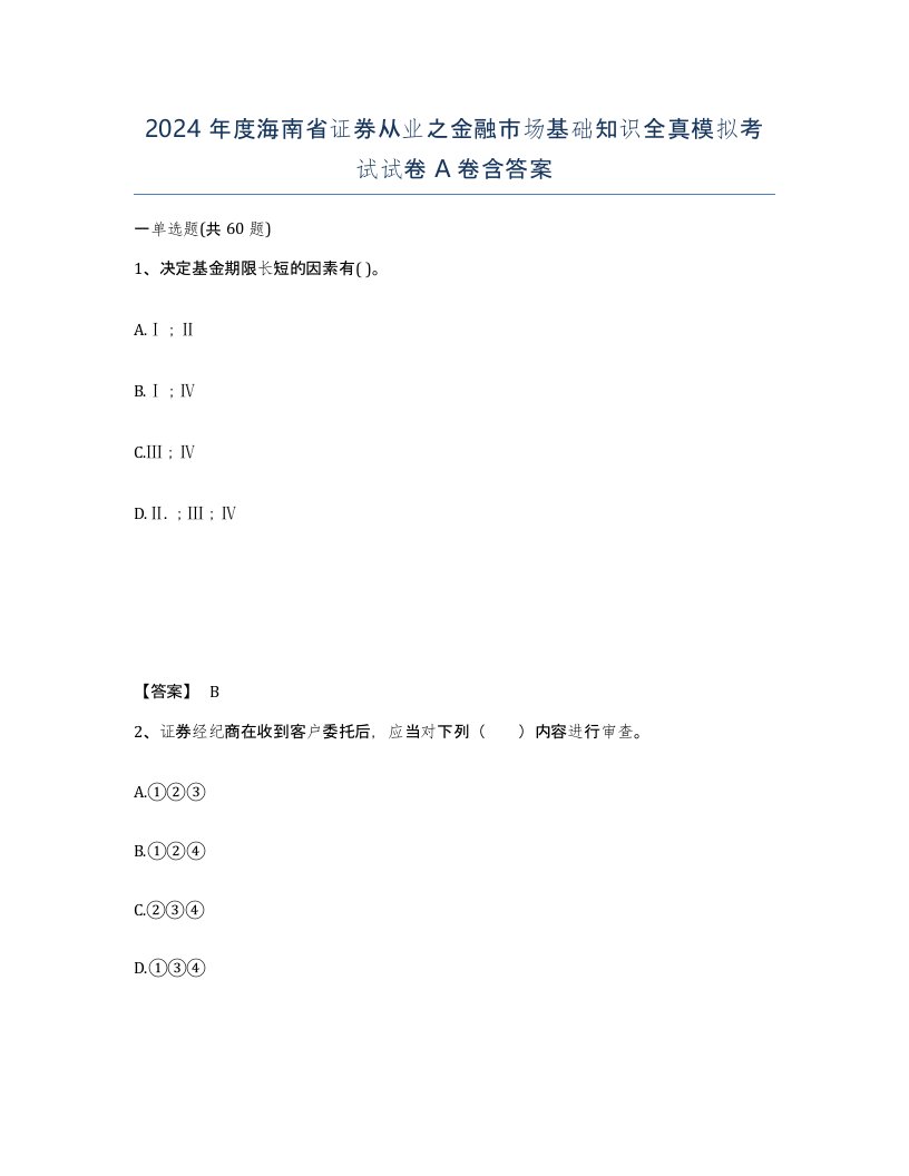 2024年度海南省证券从业之金融市场基础知识全真模拟考试试卷A卷含答案