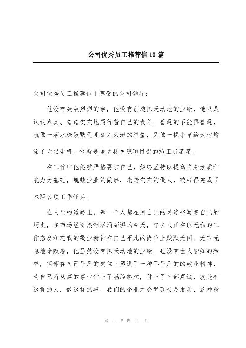 公司优秀员工推荐信10篇