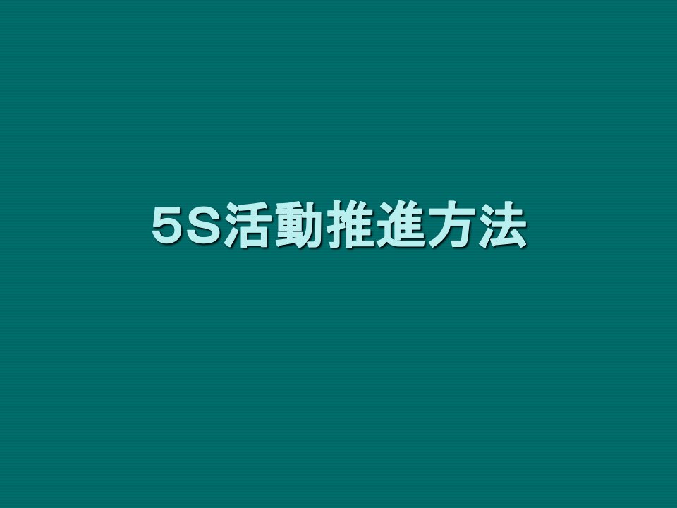 推荐-5S活動推進方法教案