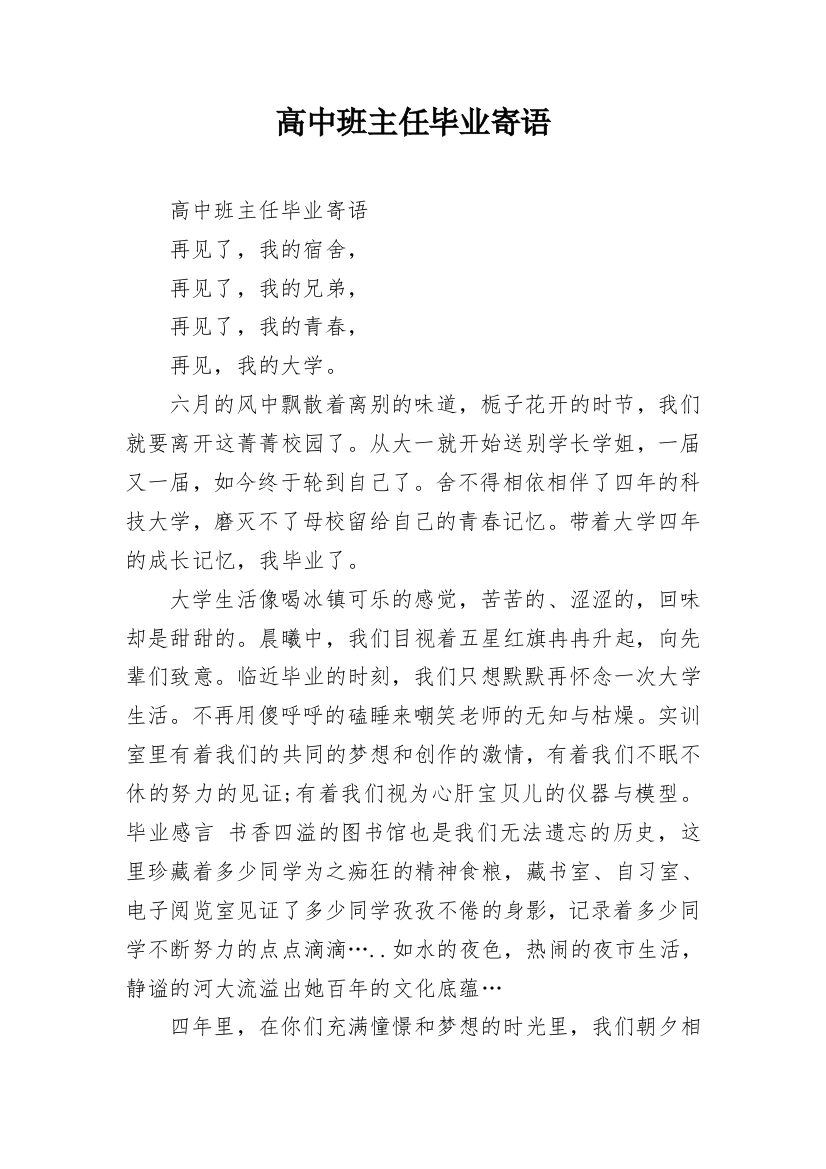 高中班主任毕业寄语