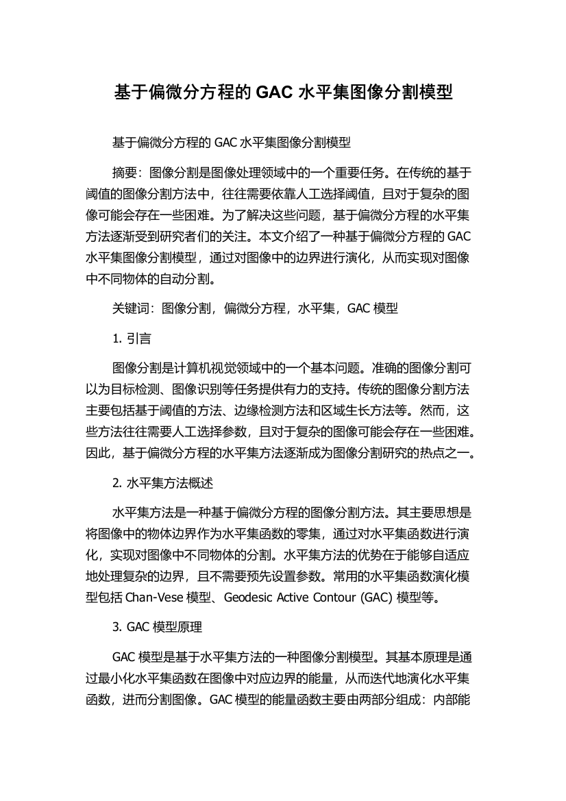 基于偏微分方程的GAC水平集图像分割模型