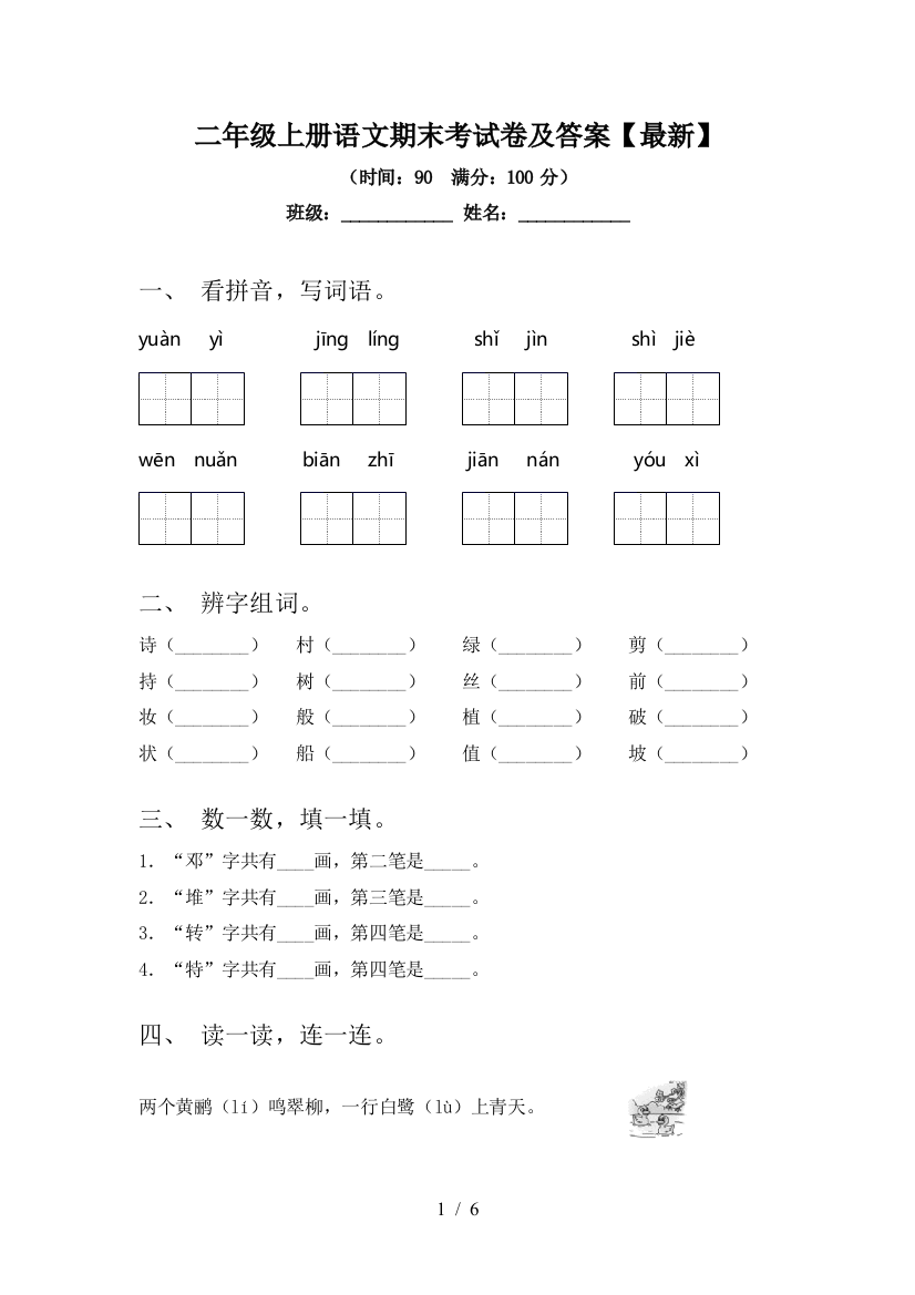 二年级上册语文期末考试卷及答案【最新】