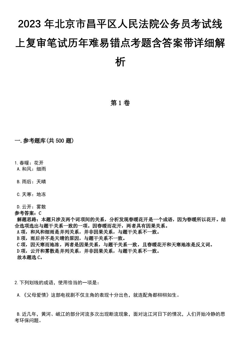 2023年北京市昌平区人民法院公务员考试线上复审笔试历年难易错点考题含答案带详细解析