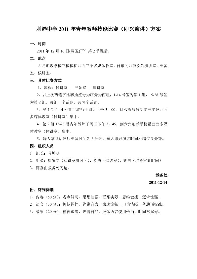 利港中学2011年青年教师技能比赛即兴演讲方案