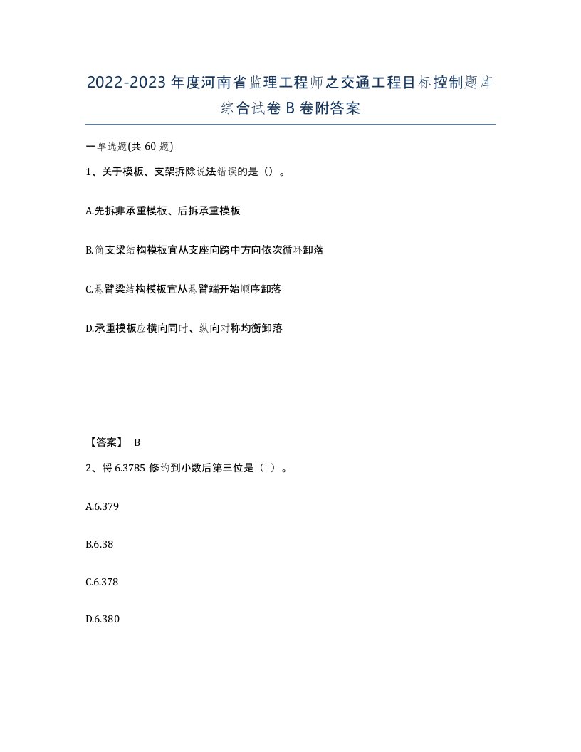 2022-2023年度河南省监理工程师之交通工程目标控制题库综合试卷B卷附答案