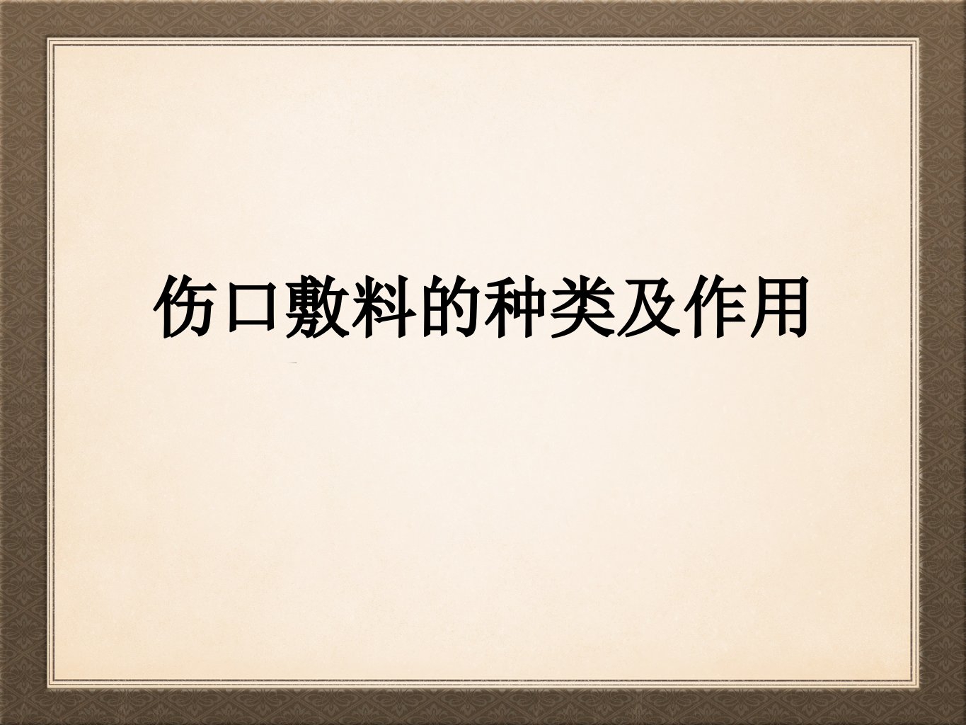 伤口敷料的种类及作用