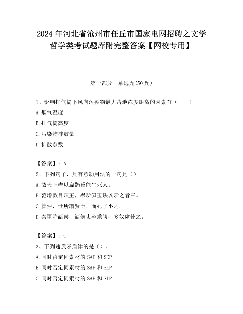 2024年河北省沧州市任丘市国家电网招聘之文学哲学类考试题库附完整答案【网校专用】