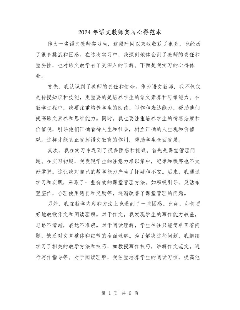 2024年语文教师实习心得范本（3篇）