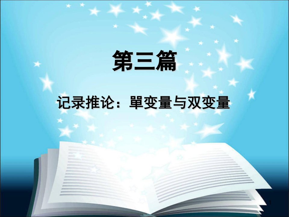 社会统计学新新