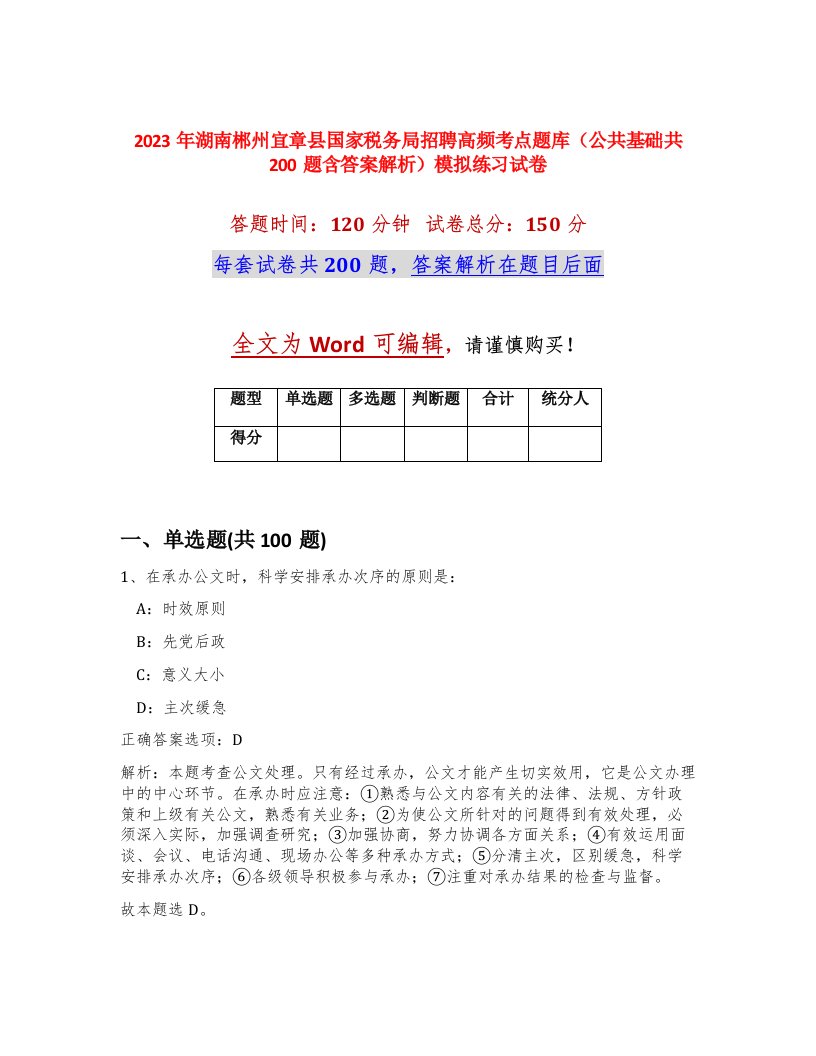 2023年湖南郴州宜章县国家税务局招聘高频考点题库公共基础共200题含答案解析模拟练习试卷