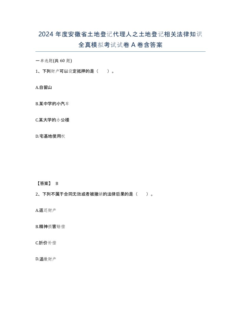 2024年度安徽省土地登记代理人之土地登记相关法律知识全真模拟考试试卷A卷含答案