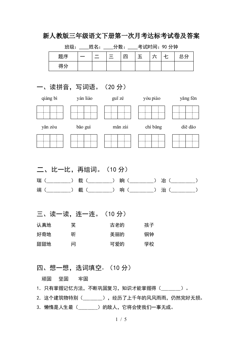 新人教版三年级语文下册第一次月考达标考试卷及答案