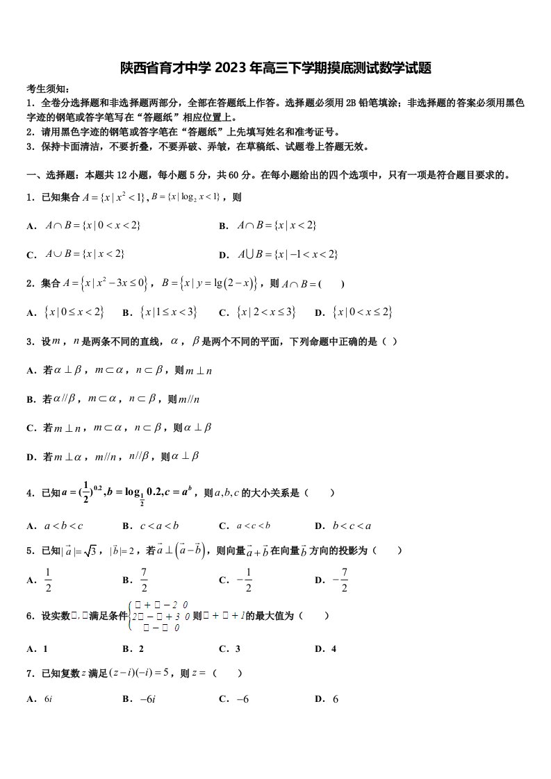 陕西省育才中学2023年高三下学期摸底测试数学试题