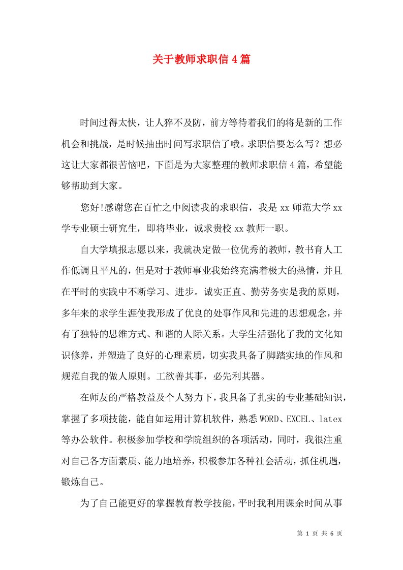 关于教师求职信4篇