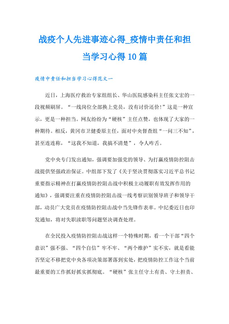 战疫个人先进事迹心得_疫情中责任和担当学习心得10篇