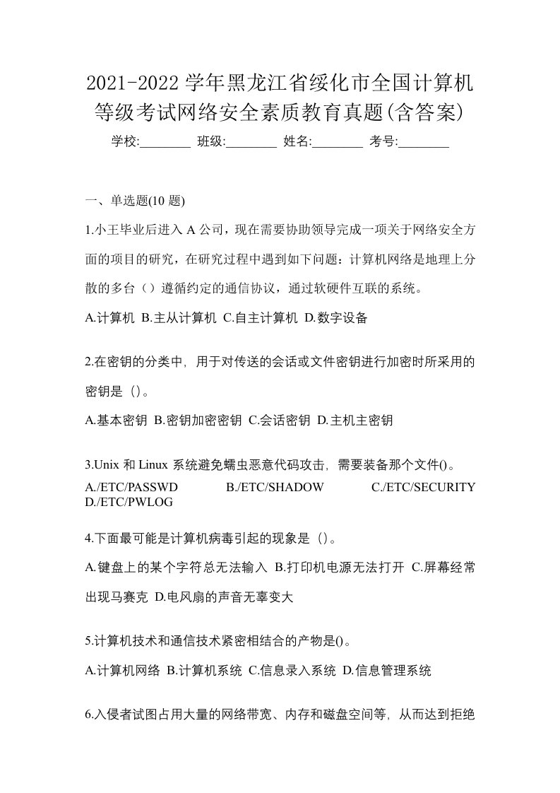 2021-2022学年黑龙江省绥化市全国计算机等级考试网络安全素质教育真题含答案