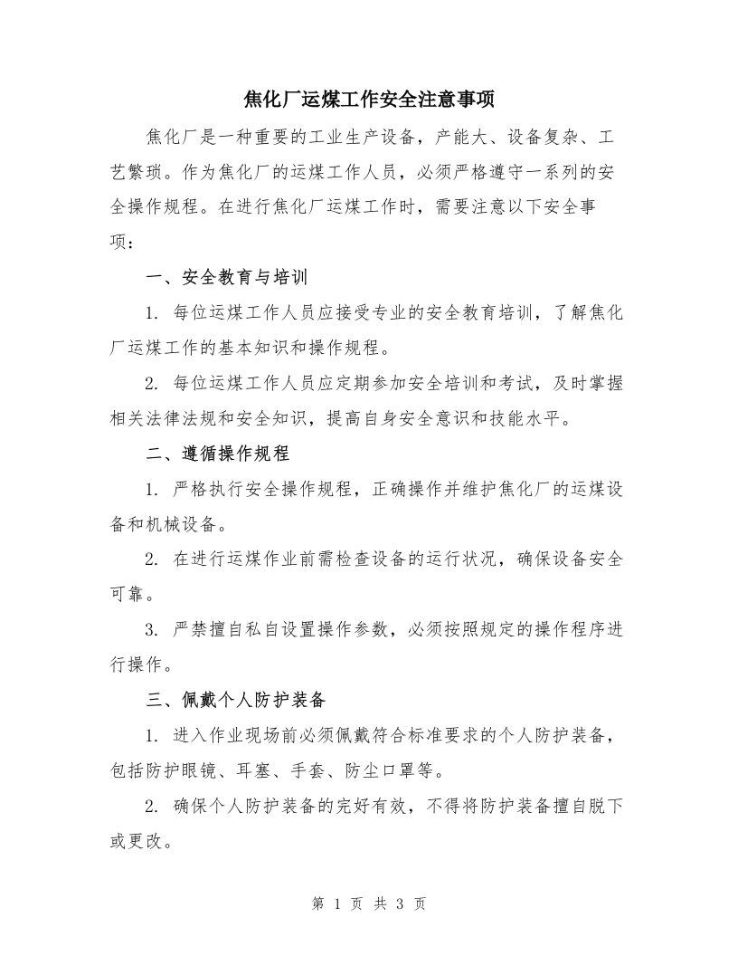 焦化厂运煤工作安全注意事项