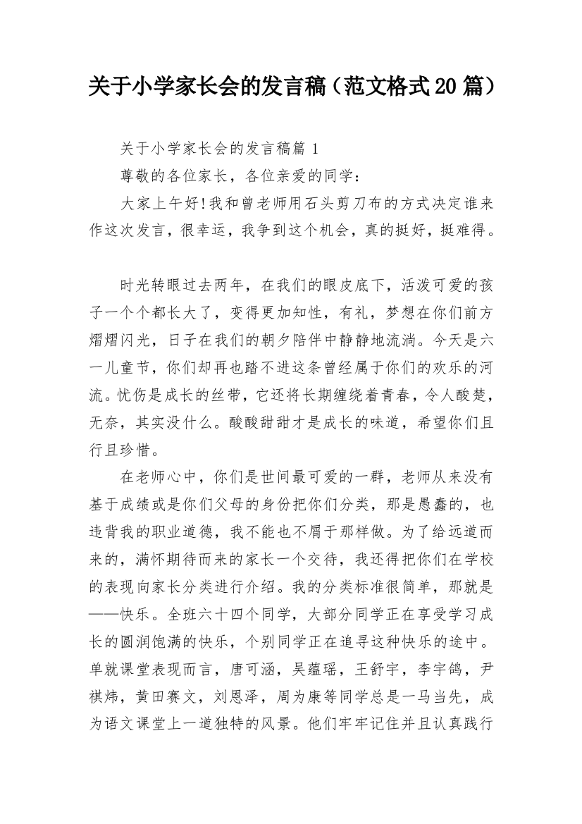 关于小学家长会的发言稿（范文格式20篇）