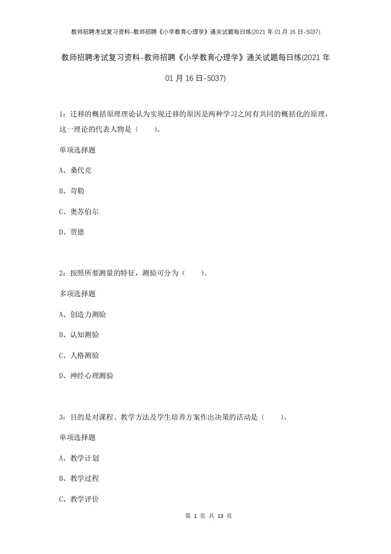 教师招聘考试复习资料-教师招聘小学教育心理学通关试题每日练2021年01月16日-5037