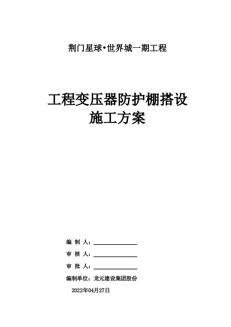 施工现场变压器防护棚搭设施工方案