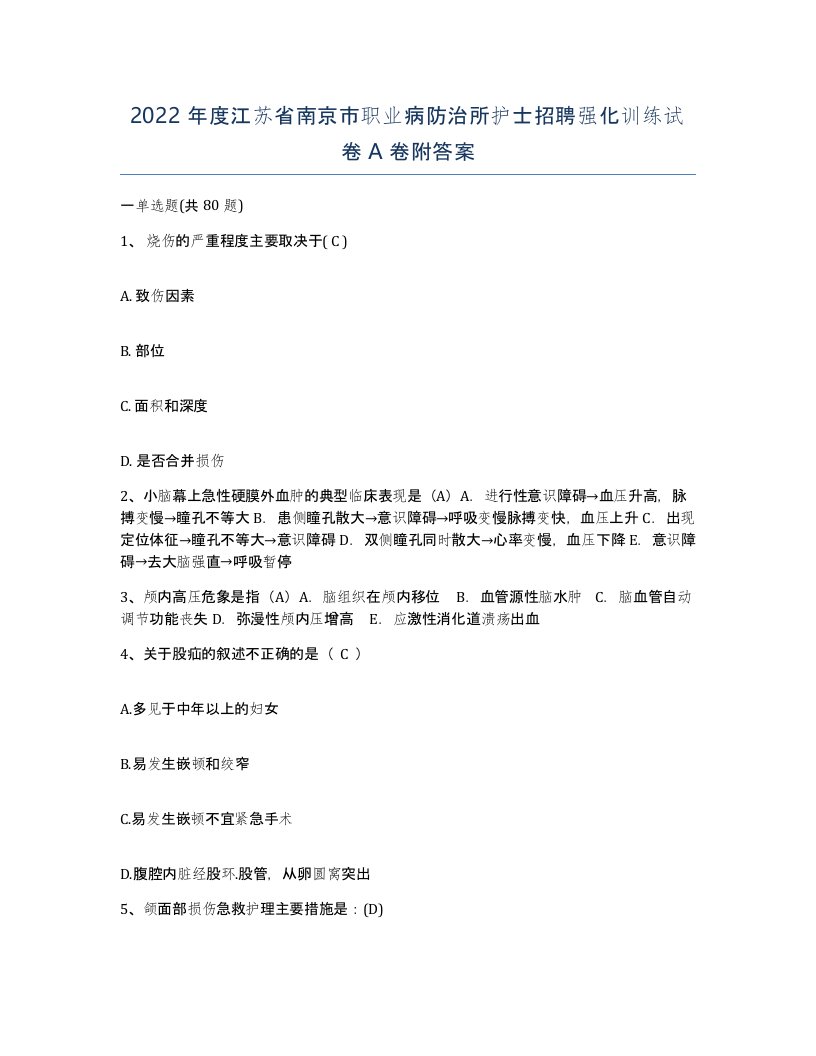 2022年度江苏省南京市职业病防治所护士招聘强化训练试卷A卷附答案