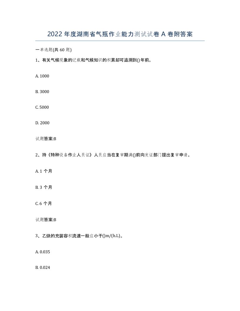 2022年度湖南省气瓶作业能力测试试卷A卷附答案