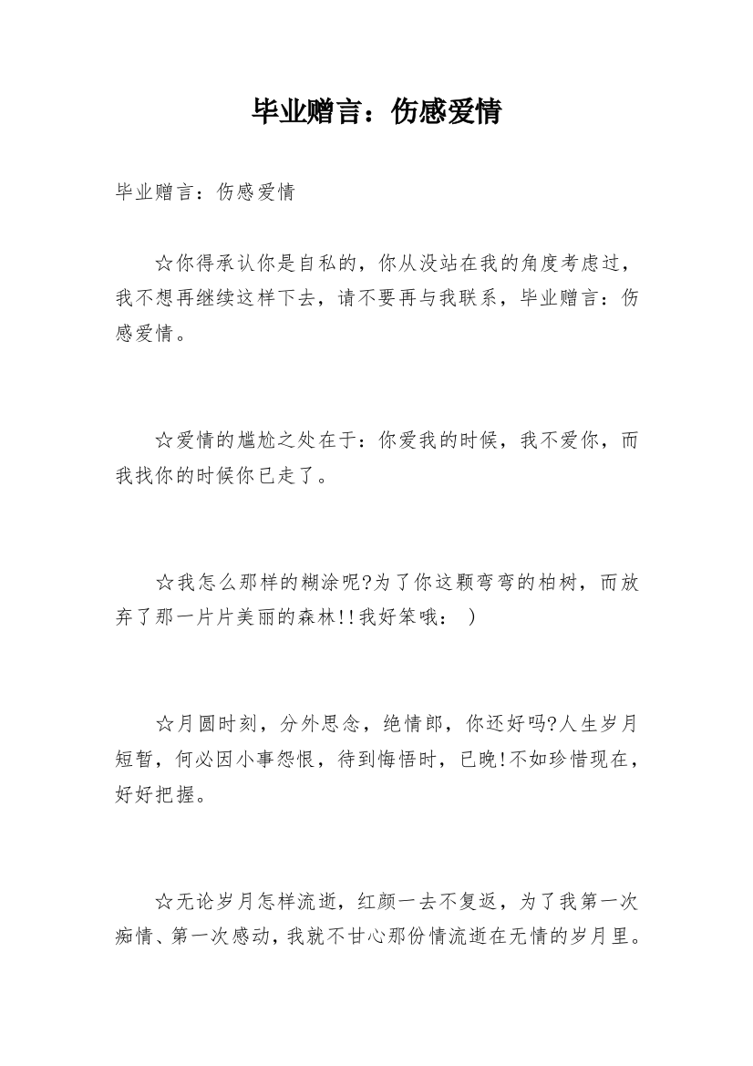 毕业赠言：伤感爱情