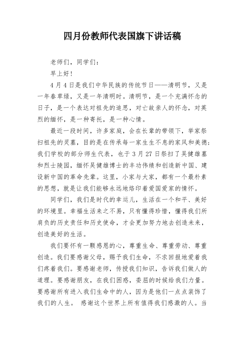 四月份教师代表国旗下讲话稿_2